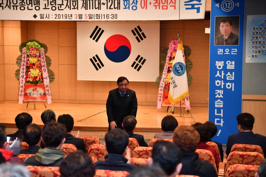 자유총연맹 고령군지회 회장 이취임식