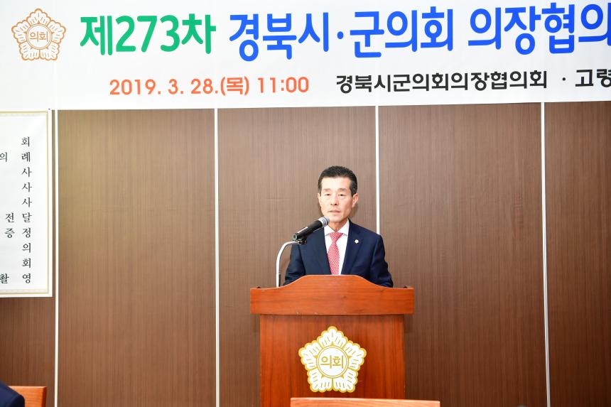 제273차 경북시군의장협의회 월례회