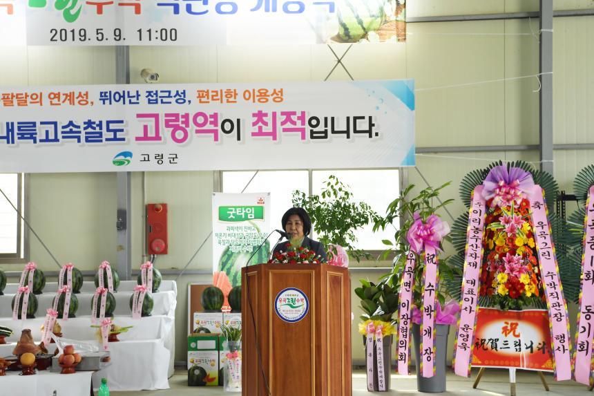 고령 우곡그린수박 직판장 개장식