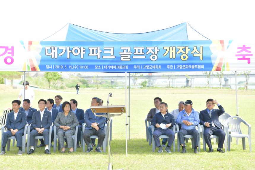 대가야 파크골프장 개장식