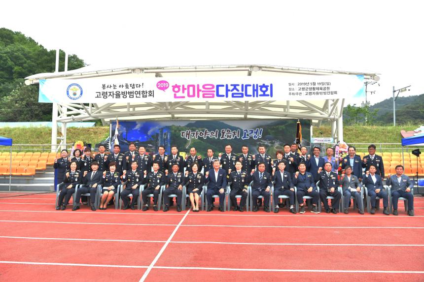 2019 고령자율방범연합회 한마음대회