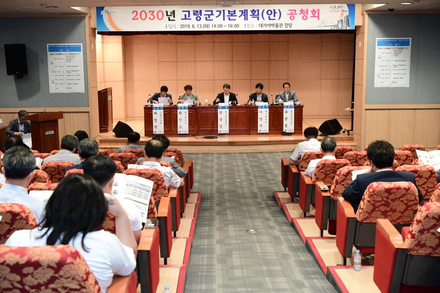 2030 고령군 군기본계획 공청회