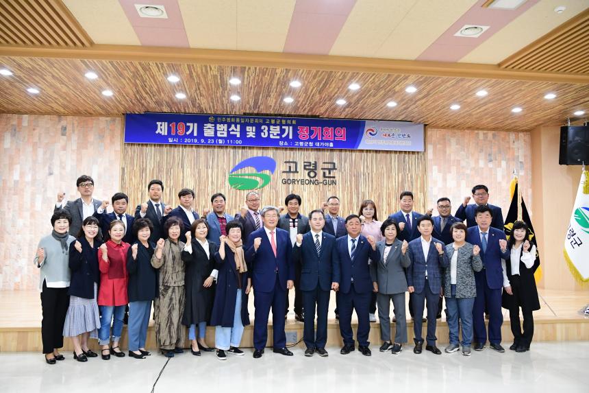 민주평화통일자문위원회 고령군협의회 출범식 및 3분기 정기회의