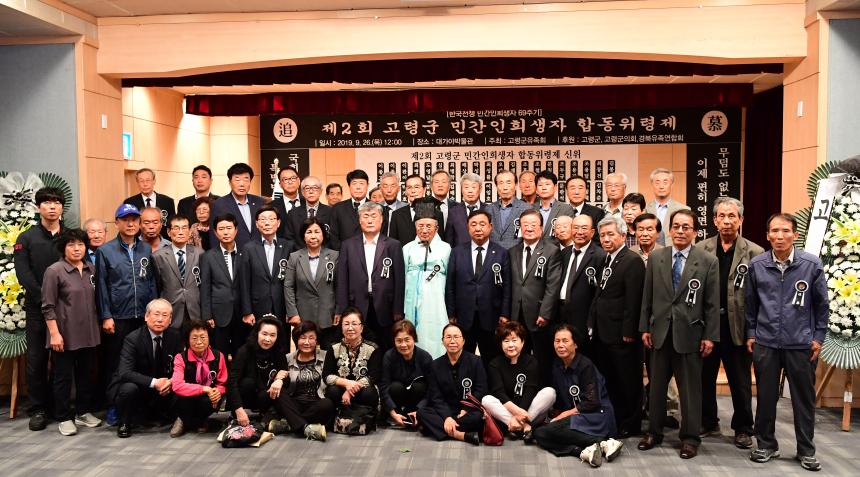 고령군 민간인희생자 합동위령제