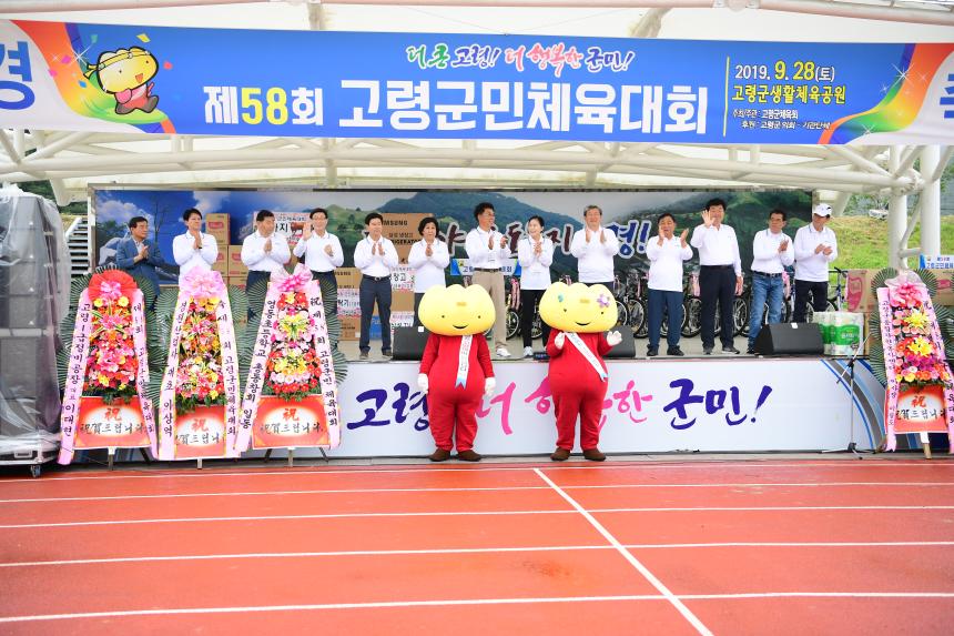 제58회 고령군민 체육대회