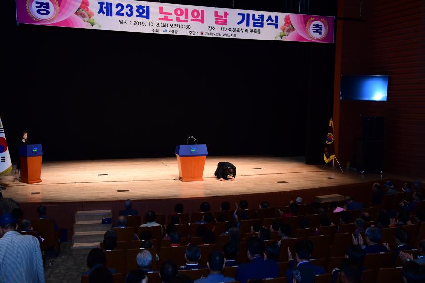 제 23회 노인의 날 기념식