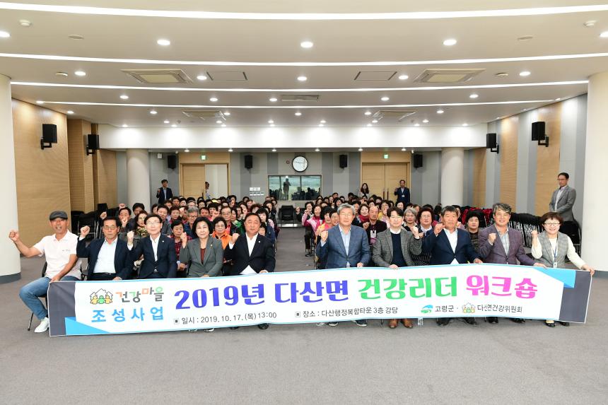 다산면 건강마을 조성사업 건강리더 워크숍