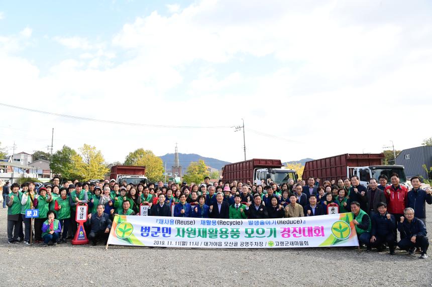 고령군 새마을회 재활용품 모으기 경진대회