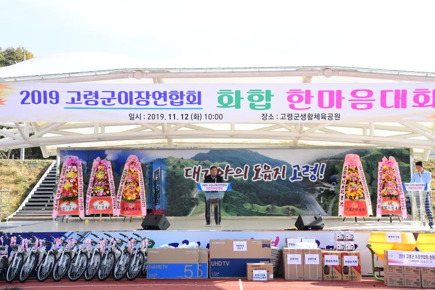 고령군 이장연합회 화합 한마당 체육대회 참석