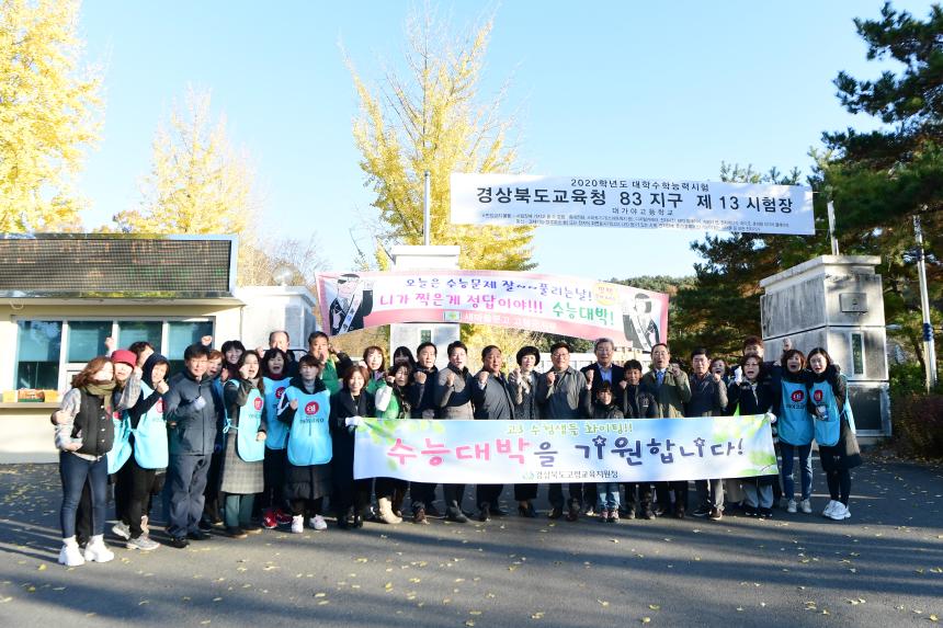 대학수능능력시험 수험생 응원