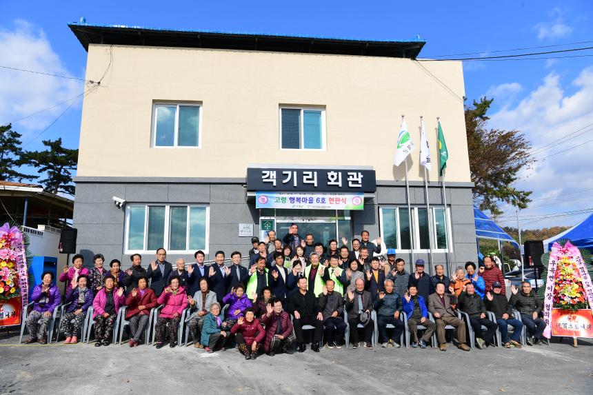 고령행복마을(6호)현판식 참석