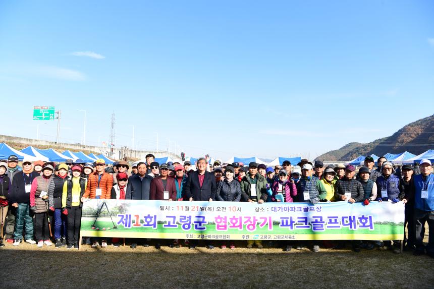 제1회 고령군 협회장기 파크골프대회 참석