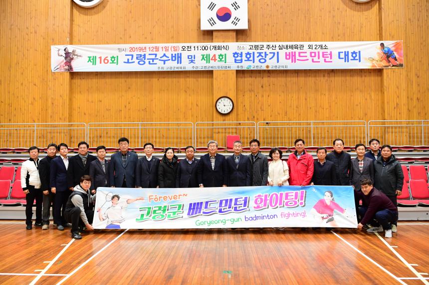 고령군수배 및 협회장기 배드민턴 대회 참석