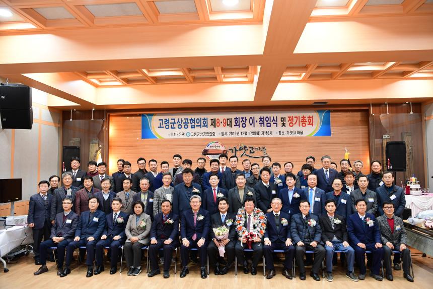 고령군상공협의회 정기총회 및 회장 이취임식