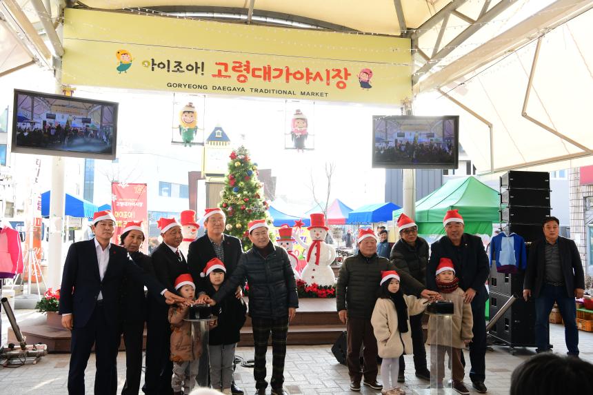 고령 대가야시장 해피크리스마스 축제