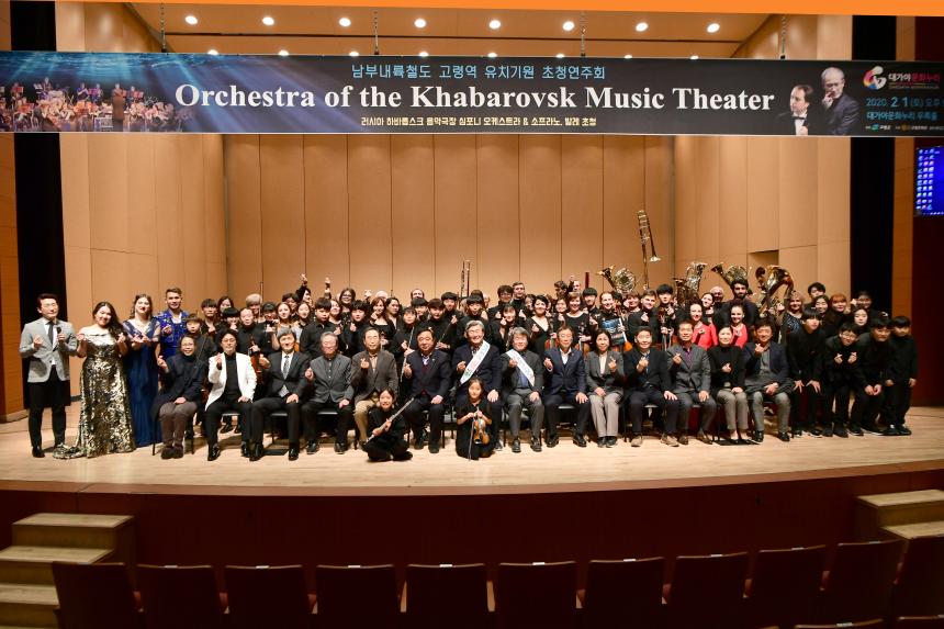 남부내륙철도 유치기원 '러시아 하바롭스크 음악극장 심포니 오케스트라 초청 연주회' 참석