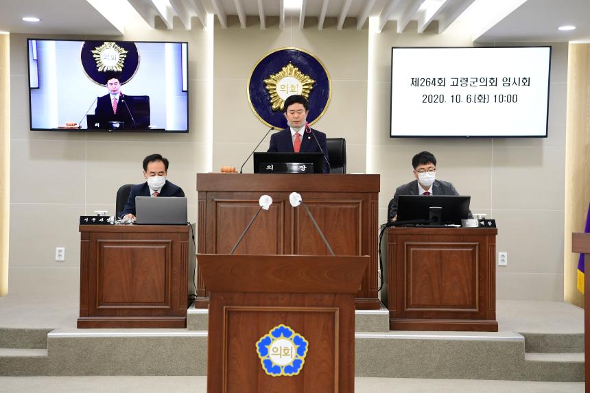 제264회 고령군의회 임시회