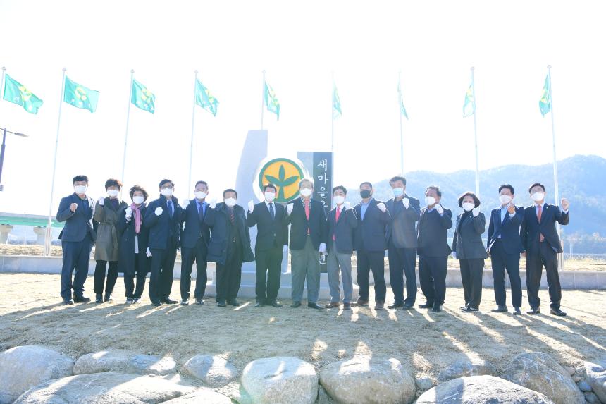 새마을지도자대회 및 기념비 제막식