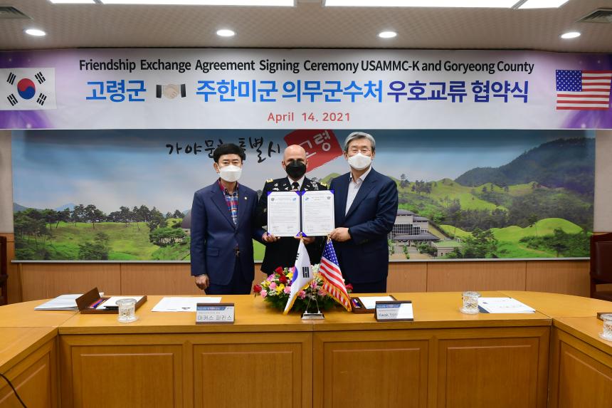 고령군-주한미군의무군수처 협약식