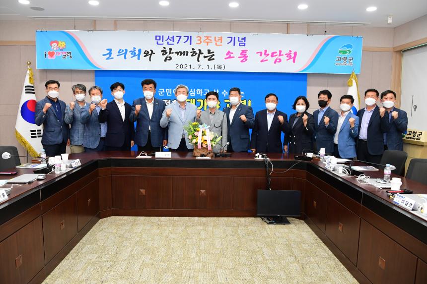 제8대고령군의회-민선7기 3주년 소통간담회