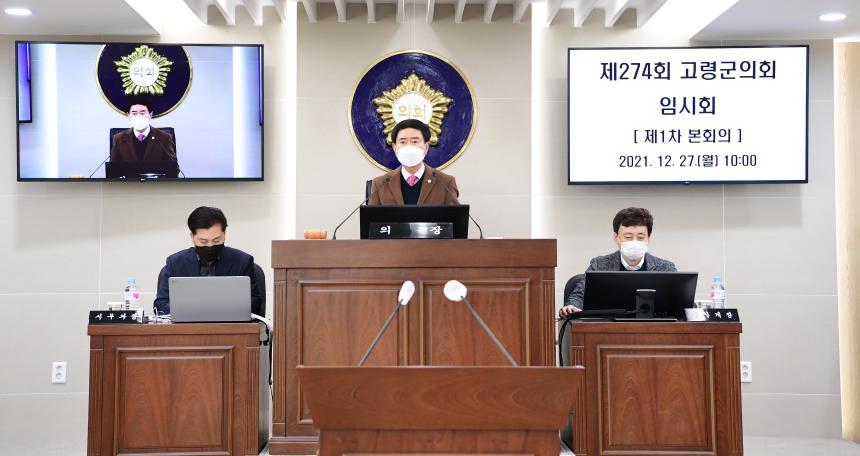 제274회 고령군의회 임시회