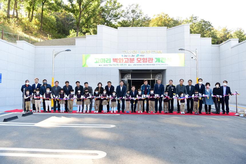 고아리 벽화고분군 모형관 개관식