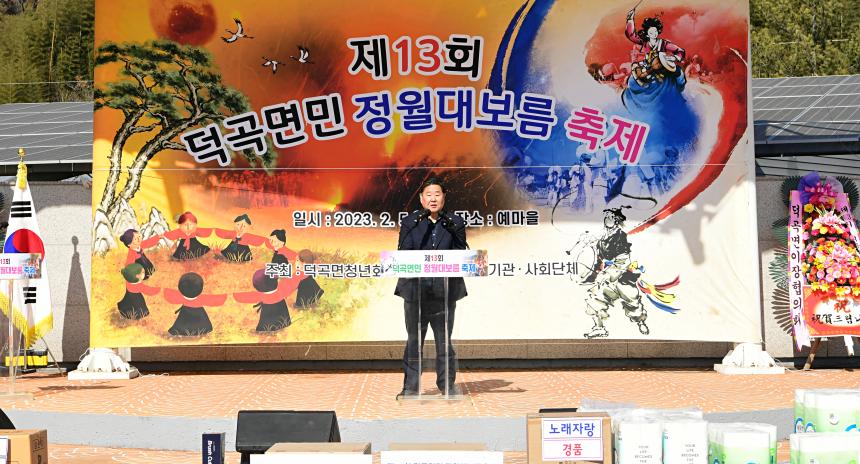 제13회 덕곡면민 정월대보름축제