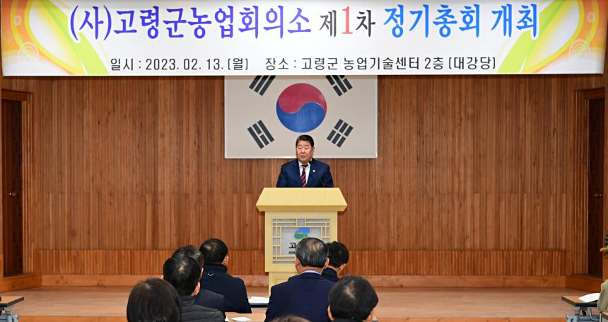 고령군농업회의소 제1차 정기총회