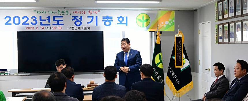 고령군새마을회 정기총회