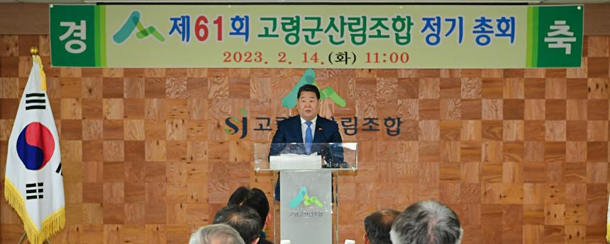 고령군산림조합 정기총회