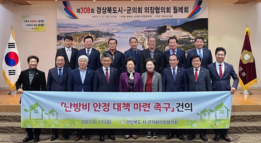 제308회 경북시군의회 의장협의회 월례회