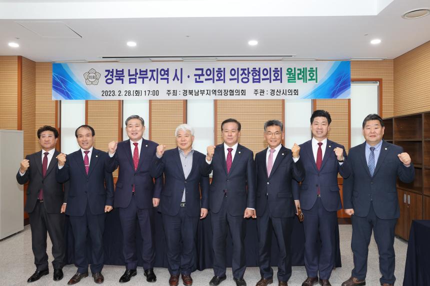 경북남부지역 시군의회 의장협의회 월례회