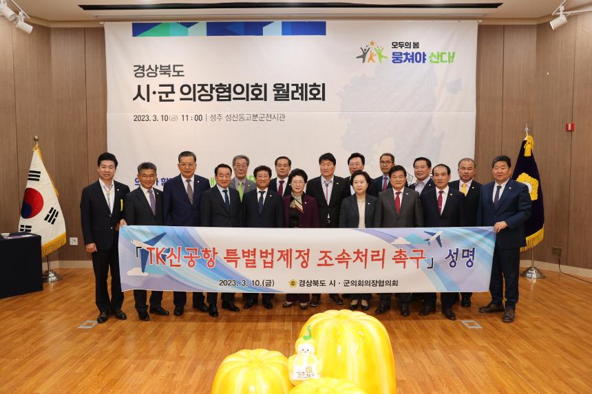 경북시군의회의장협의회 월례회 참석