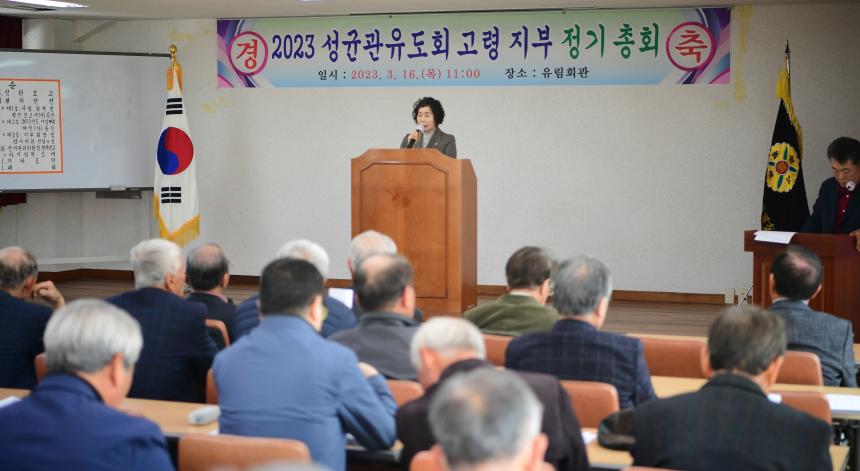 2023 성균관유도회 고령지부 정기총회