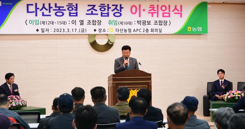 다산농협 조합장 이취임식