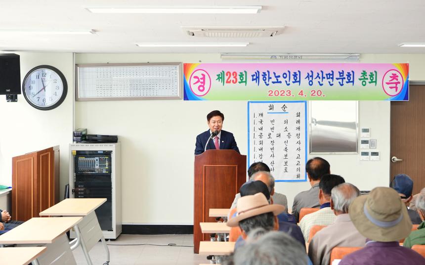 대한노인회 성산면분회 총회