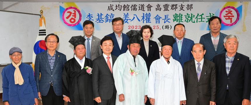 성균관유도회 고령지부 회장 이취임식