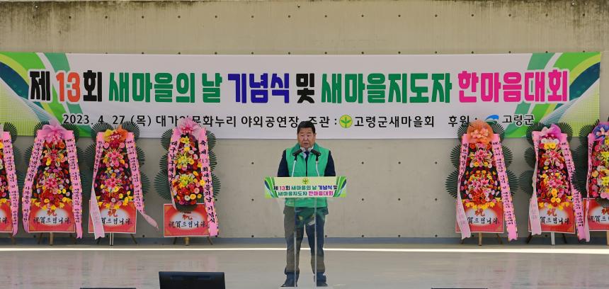 제13회 새마을의 날 기념행사