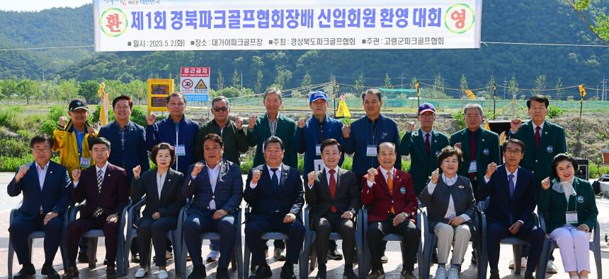 제1회 경북파크골프협회장배 신규회원환영대회