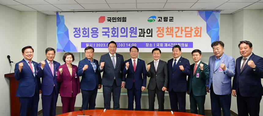 정희용 국회의원과의 정책간담회