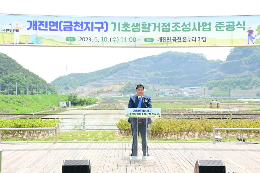 개진면(금천지구) 기초생활거점조성사업 준공식