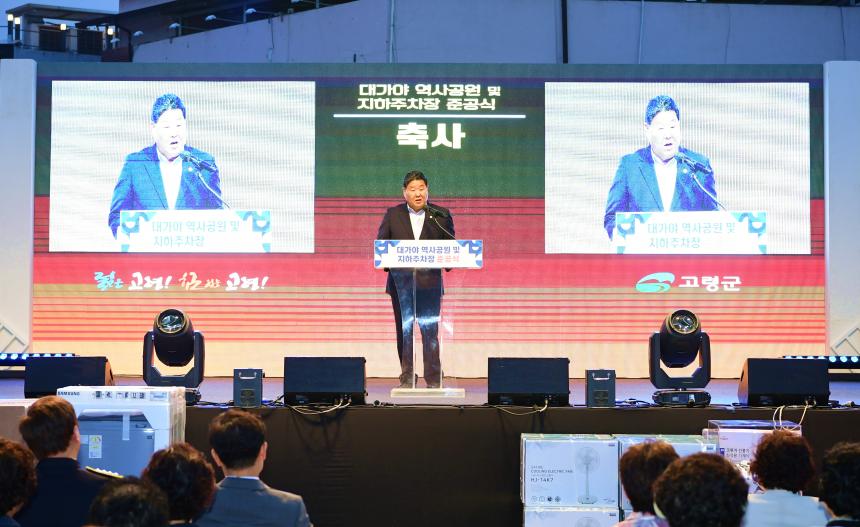 대가야 역사공원 및 지하주차장 준공식 및 핫썸머 페스티발