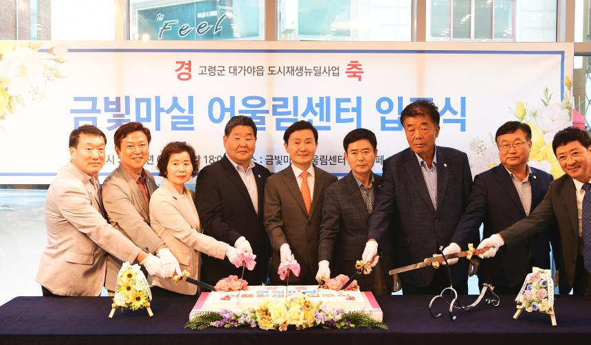 금빛마실 어울림센터 입주식