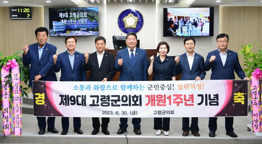 제9대 고령군의회 개원 1주년 기념식