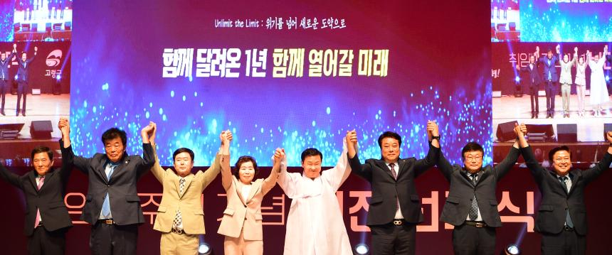 고령군 취임 1주년 비전 선포식