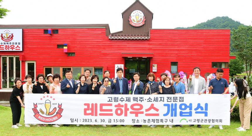 레드하우스 개업식