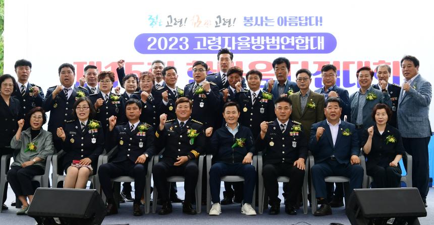 고령자율방범연합대 제15회 한마음다짐대회 개최