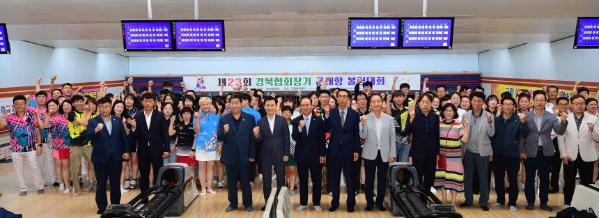 제23회 경상북도협회장배 군대항 볼링대회