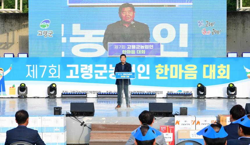 제7회 고령군 농업인 한마음대회