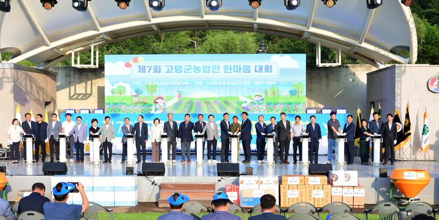제7회 고령군 농업인 한마음대회